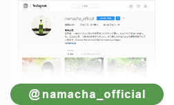 「キリン 生茶」公式Instagramアカウント@namacha_official