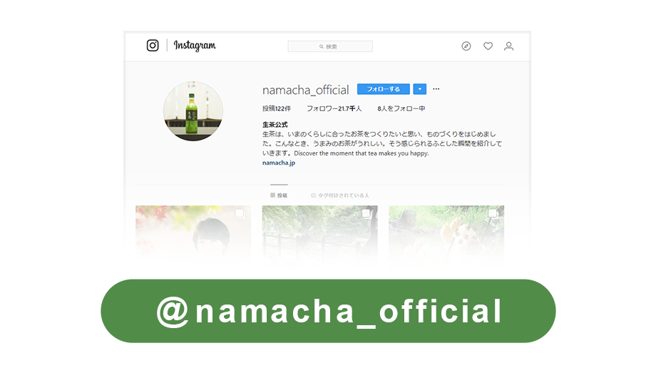 「キリン 生茶」公式Instagramアカウント@namacha_official